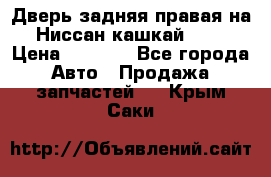 Дверь задняя правая на Ниссан кашкай j10 › Цена ­ 6 500 - Все города Авто » Продажа запчастей   . Крым,Саки